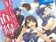 好きになったら一直線! (如月群真)