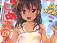 はじめての! (みさお。)
