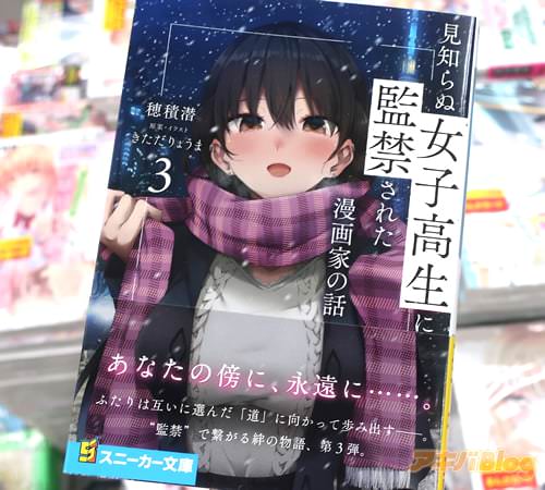 スニーカー文庫「見知らぬ女子高生に監禁された漫画家の話」3巻