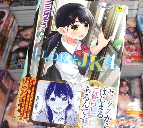二三月そうの漫画「1LDK+JK」4巻