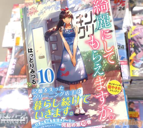 綺麗にしてもらえますか。最終10巻 「ずっと変わらず、この街で、この