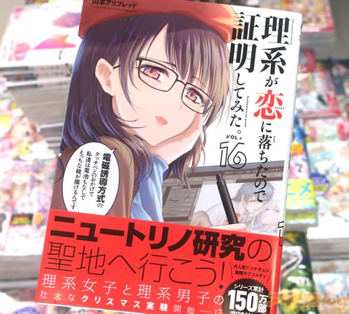 理系が恋に落ちたので証明してみた１６巻 「ニュートリノ研究の聖地へ