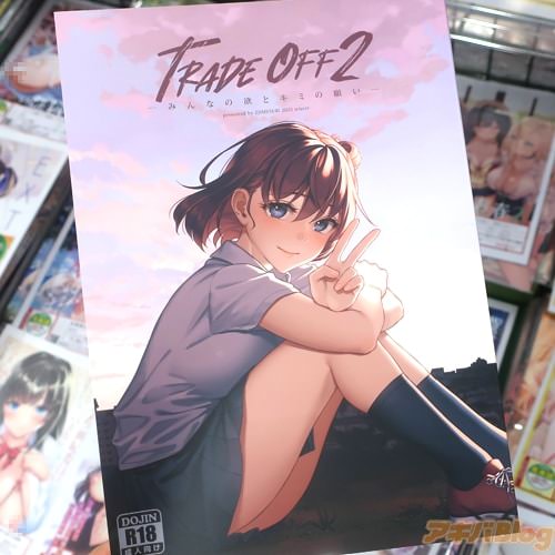 サークル二次結びの同人誌「TRADE OFF2 -みんなの欲とキミの願い-」