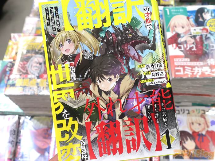 [画像]「【翻訳】の才能で俺だけが世界を改変できる件 ～ハズレ才能【翻訳】で気付けば世界最強になってました～」1巻のオビ