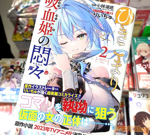 りいちゅがコミカライズ「ひきこまり吸血姫の悶々」2巻