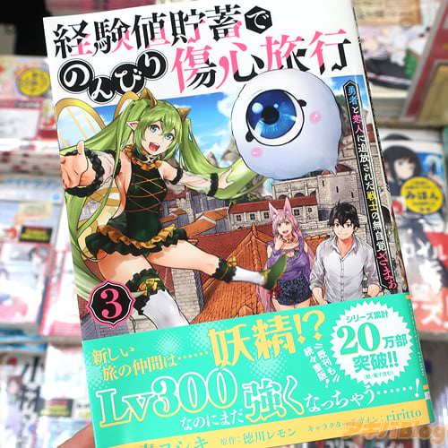 奏ヨシキがコミカライズ「経験値貯蓄でのんびり傷心旅行〜勇者と恋人に追放された戦士の無自覚ざまぁ〜」3巻