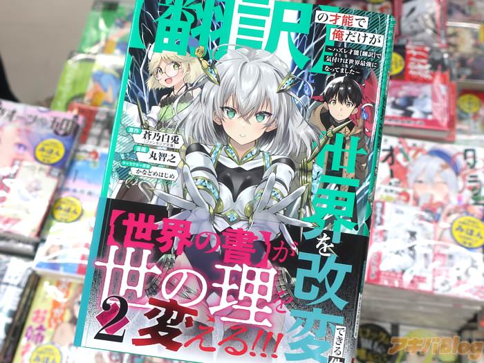 [画像]「【翻訳】の才能で俺だけが世界を改変できる件 ～ハズレ才能【翻訳】で気付けば世界最強になってました～」2巻のオビ