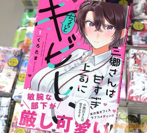 くろたまの漫画「三郷さんは甘すぎ上司にちょっとキビしい」1巻