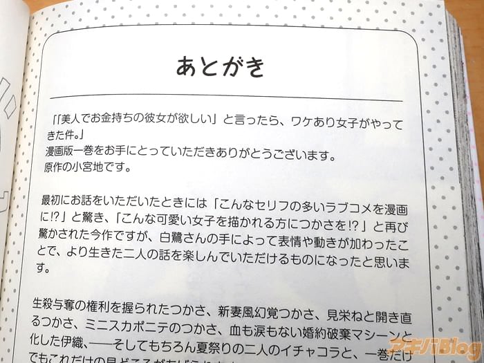 [画像]「“美人でお金持ちの彼女が欲しい”と言ったら、ワケあり女子がやってきた件。」1巻の後書き