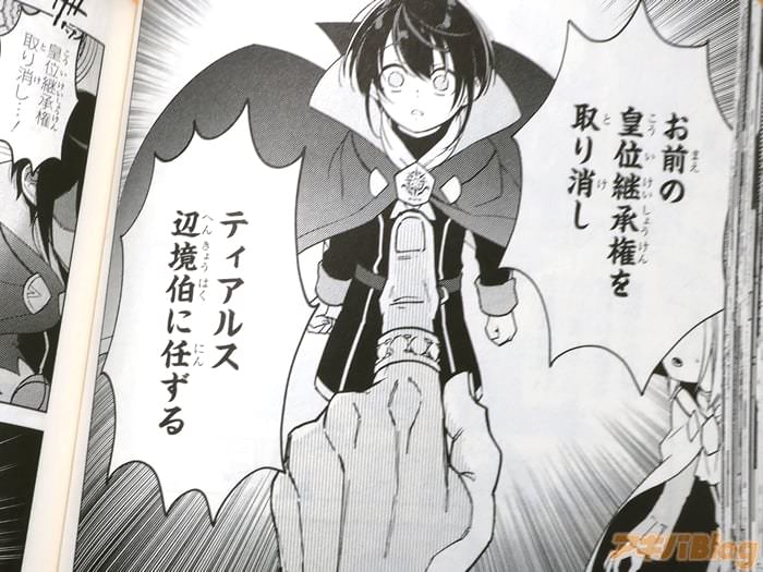 [画像]「皇位継承権を取り消し、ティアルス辺境伯に任ずる」