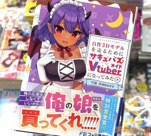 自作3dモデルを売るためにサキュバスメイドvtuberになってみた「俺の娘を買ってくれ！」 アキバblog