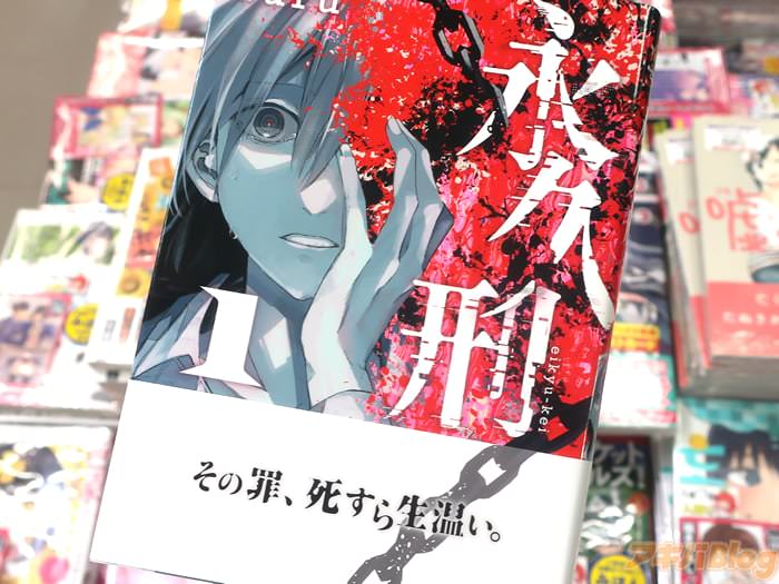 [画像]「永久刑」1巻 オビ謳い文句