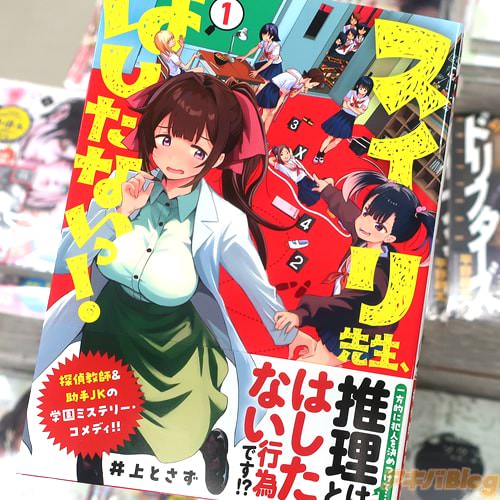 井上とさずの漫画「スイリ先生、はしたないっ!」1巻