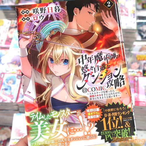 中年魔術師の悠々自適なダンジョン攻略comic2巻 「危険度が跳ね上がる第10階層」 アキバblog