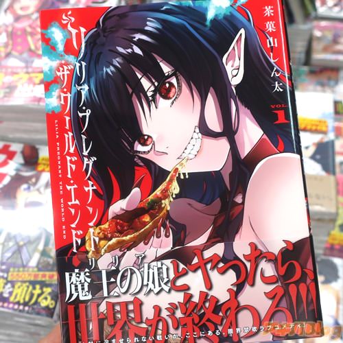 茶菓山しん太の漫画「リリア・プレグナント・ザ・ワールド・エンド」1巻
