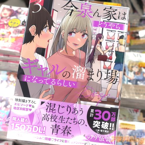 のり伍郎の漫画「今泉ん家はどうやらギャルの溜まり場になってるらしい〜DEEP〜」3巻