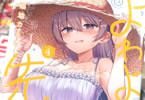 よわよわ先生４巻　「白ワンピ！日焼け姿！ラジオ体操！花火大会（浴衣）！」
