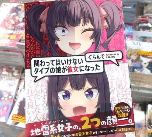 ぐらんでの漫画「関わってはいけないタイプの娘が彼女になった」