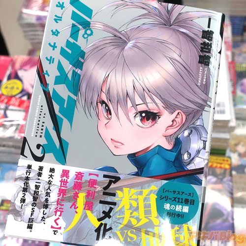 一智和智の漫画「バーサスアース・オルタナティブ」2巻