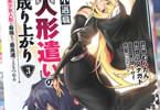 不遇職【人形遣い】の成り上がり３巻　「大波乱の異世界成り上がりファンタジー！」