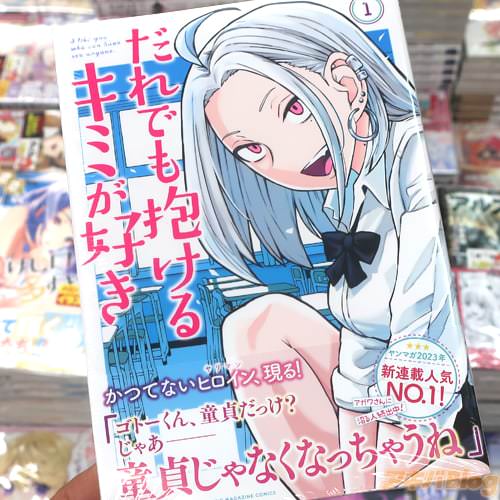 武田スーパーの漫画「だれでも抱けるキミが好き」1巻