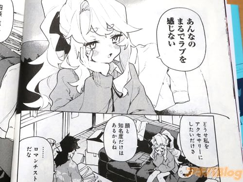 「まるでラブを感じない」
