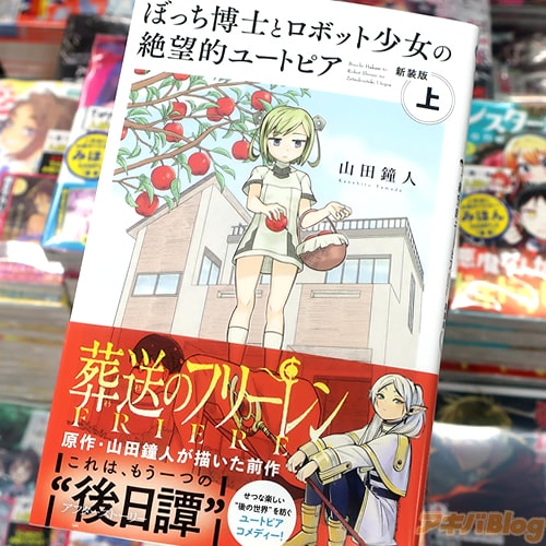 山田鐘人の漫画「ぼっち博士とロボット少女の絶望的ユートピア」新装版 上巻