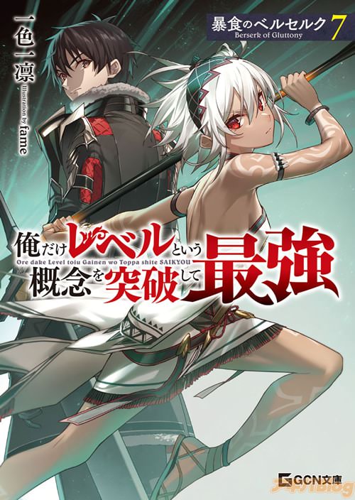 著:一色一凛とイラスト:fameの「暴食のベルセルク〜俺だけレベルという概念を突破して最強〜7」
