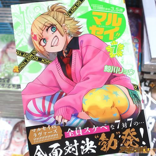 鯨川リョウの漫画「マルセイ!!」7巻