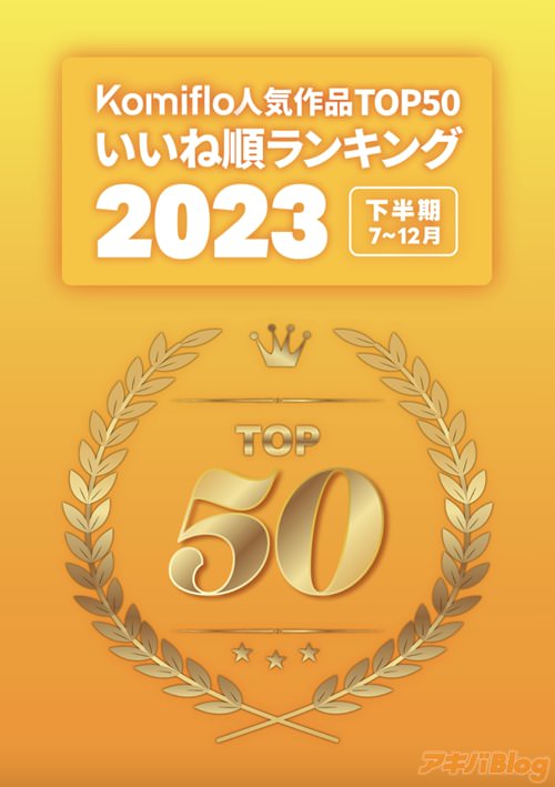 Komiflo͵TOP50ͥ󥭥2023ǯȾ