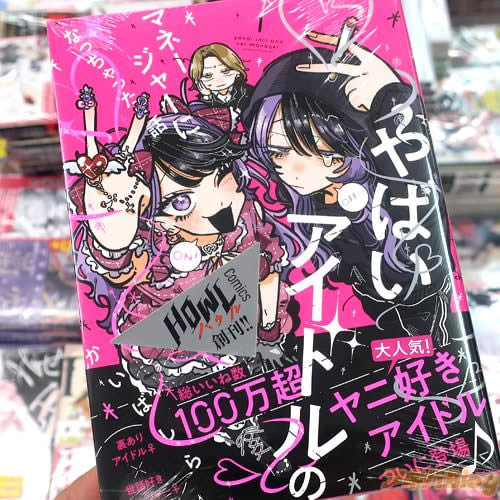 かいばしらの漫画「やばいアイドルのマネージャーになっちゃった話」1巻