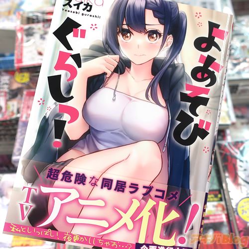 スイカの漫画「よあそびぐらしっ!」