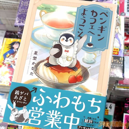 星埜かなたの漫画「ペンギンカフェへようこそ」1巻