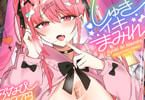 ぶなぴー397円初単行本　しゅきイキまみれ　「あっつ～い、せーしでいっぱい満たして♥」