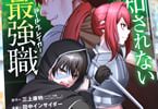 コミカライズ　察知されない最強職８巻　「ついに始まった選王武会」