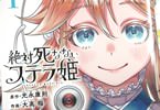 絶対死なないステラ姫１巻　「姫は“絶対に”死にません！」「異世界生存戦略、開始！」