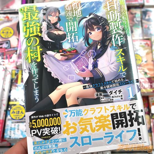 ダイチがコミカライズ「追放された転生王子、自動製作《オートクラフト》スキルで領地を爆速で開拓し最強の村を作ってしまう」1巻