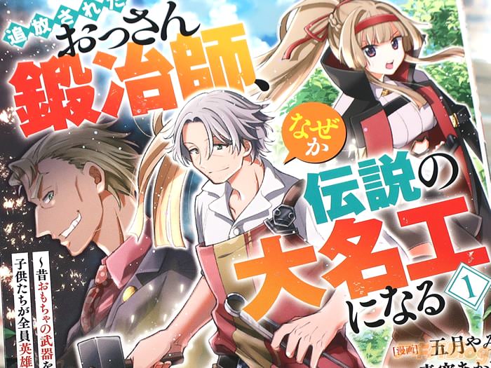 漫画版 追放されたおっさん鍛冶師、なぜか伝説の大名工になる第１卷 「冴えないおっさん、実は至高の鍛冶師」