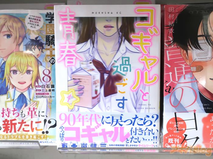 画像]:COMIC ZIN秋葉原店の「コギャルと過ごす青春」1巻