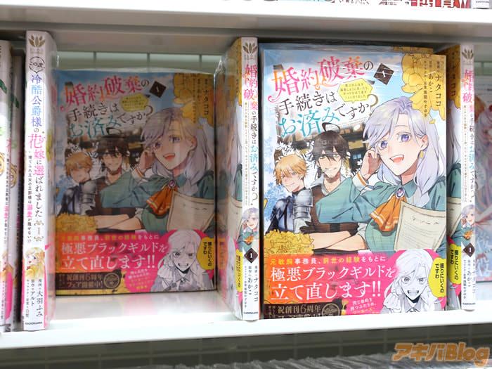 画像]:アニメイト秋葉原2号館の「婚約破棄の手続きはお済みですか？ 第