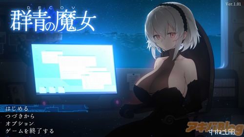 サークルすてねこLAB.の「DECOY 群青の魔女」