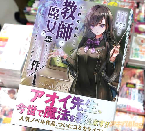 コミカライズ 異世界転移して教師になったが、魔女と恐れられている件1巻 「新人教師アオイの学園生活、波乱の幕開け！」 アキバblog