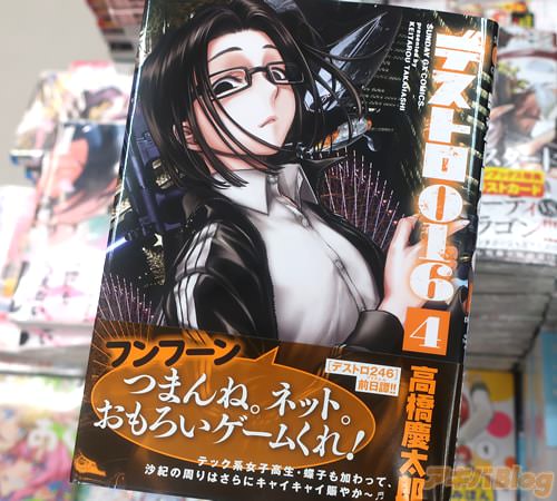 高橋慶太郎の漫画「デストロ016」4巻