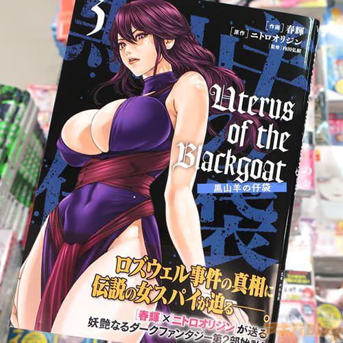 ����˥ȥ����ꥸ�����衧�յ��Υޥ󥬡�Uterus of the Blackgoat �����Ӥλ��ޡ�3��