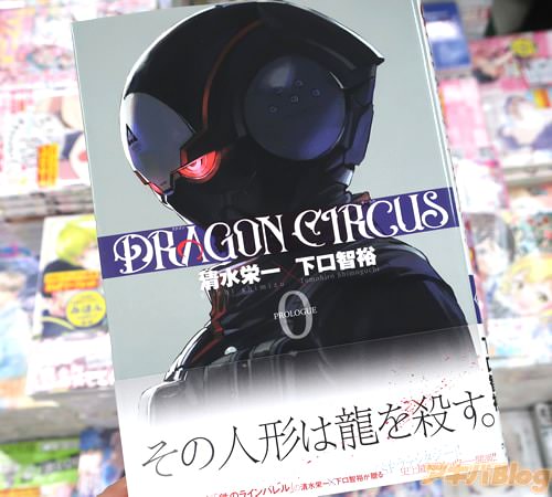 清水栄一&下口智裕の漫画「DRAGON CIRCUS」0巻