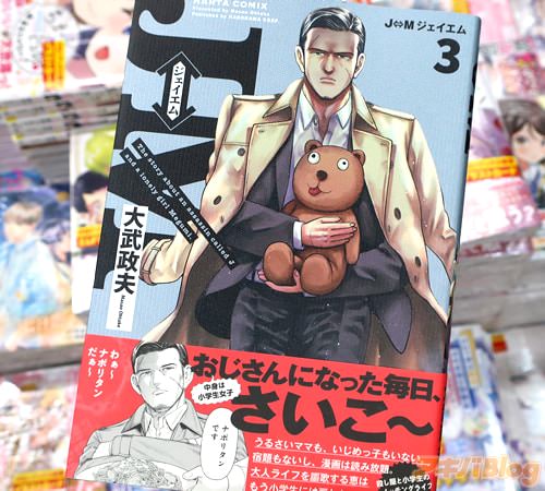 大武政夫の漫画「J⇔M ジェイエム」3巻