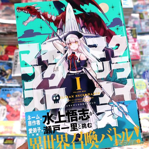 ネーム原作:水上悟志&作画:瀬戸一里のマンガ「クライマックスネクロマンス」1巻