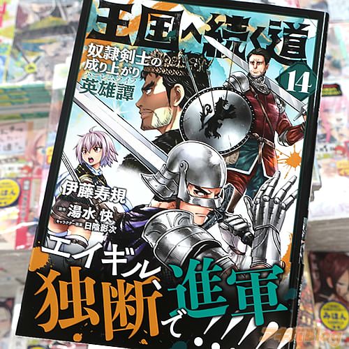 伊藤寿規がコミカライズ「王国へ続く道 奴隷剣士の成り上がり英雄譚(ハーレムライフ)」14巻