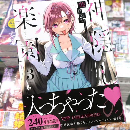 佐原玄清の漫画「神隠しの楽園」3巻