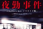 【コラム】 6/28発売！大人気ホラーゲームのノベライズ「夜勤事件 ～Chilla's Art ノベライズ集～」をご紹介！